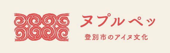 登別市のアイヌ文化ウェブサイト「ヌプㇽペッ」
