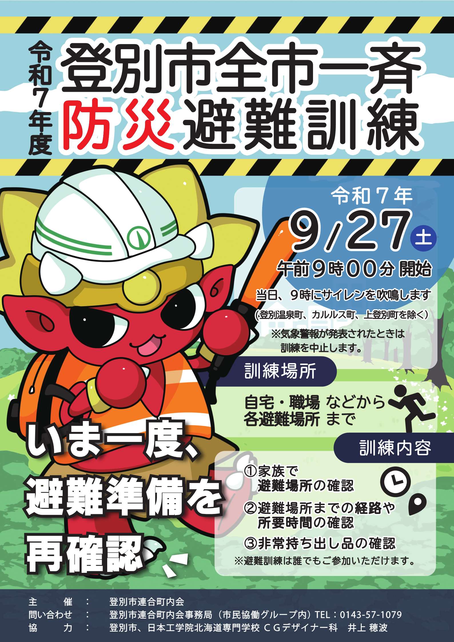 防災訓練ポスター