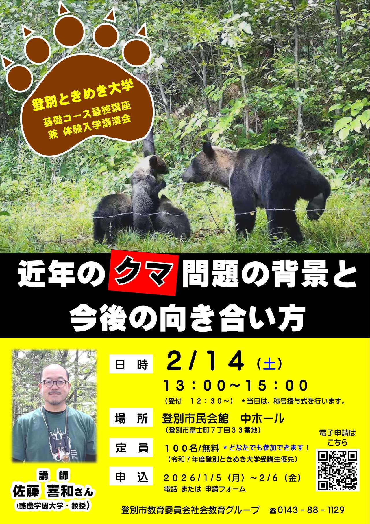 登別ときめき大学最終講座ポスター兼チラシ(デジタルサイネージ用)