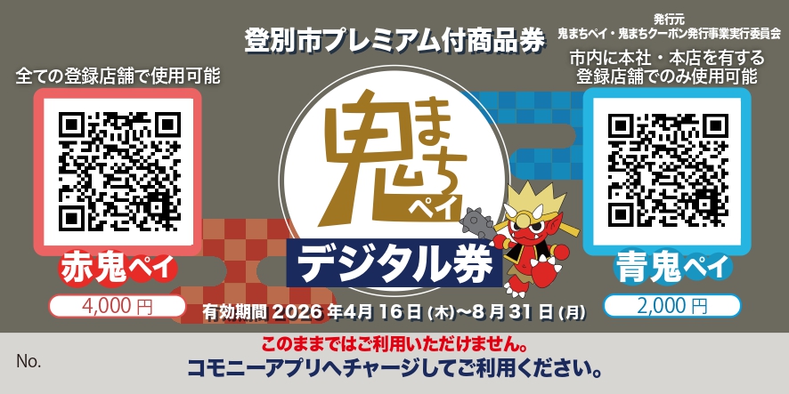 鬼まちペイデジタル券（ダミーQR入り）