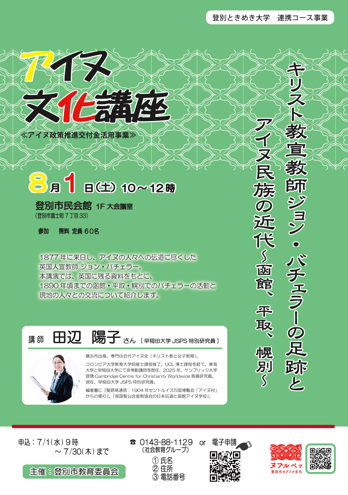 アイヌ文化講座2026
