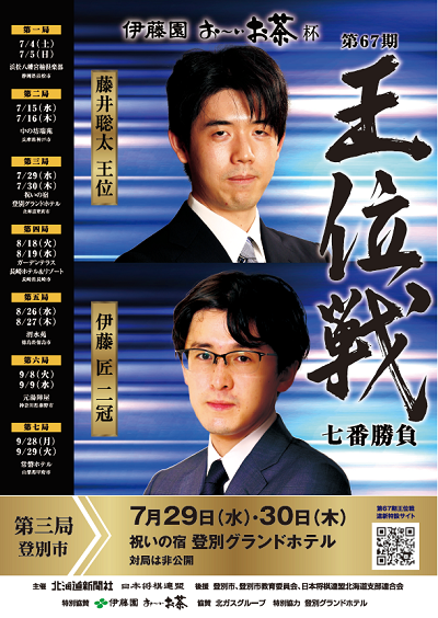 第67期王位戦第3局ポスター（400_600）