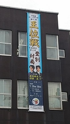王位戦懸垂幕２