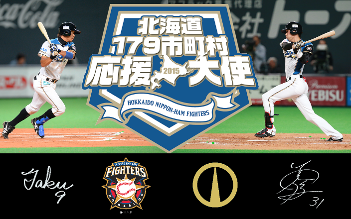 北海道日本ハムファイターズ２０１５年登別市応援大使