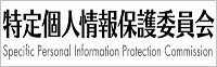 特定個人情報保護委員会ウェブサイト