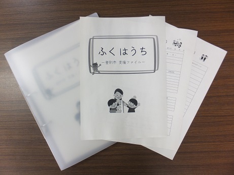 登別市支援ファイル「ふくはうち」