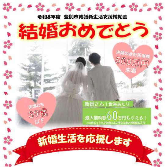 HP掲載用_結婚新生活支援補助金(周知チラシ)【R8】