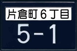 2-2_家屋表示板イメージ