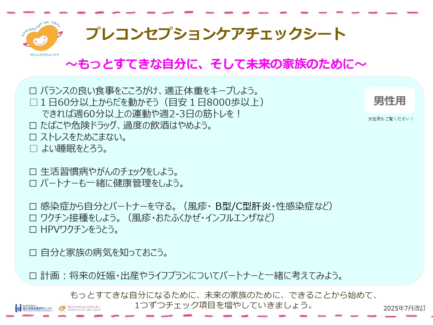 チェックシート（男性用）